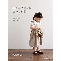 世界中で愛されるフランスの子ども服2~0歳から3歳までのデザインと全